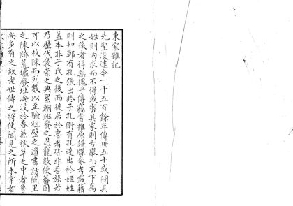 _东家杂记二卷__