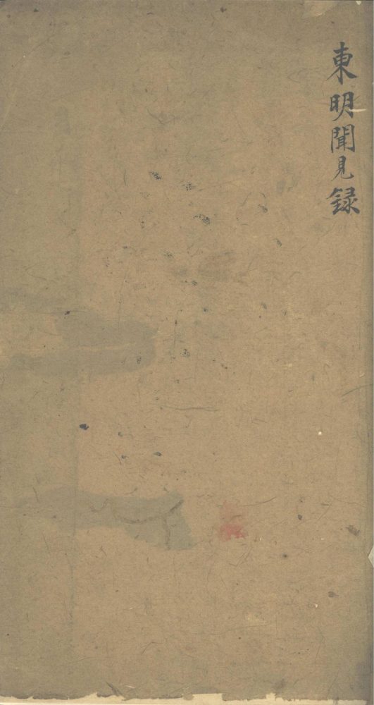 _东明闻见録一卷__