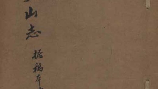_东皇山志一卷__