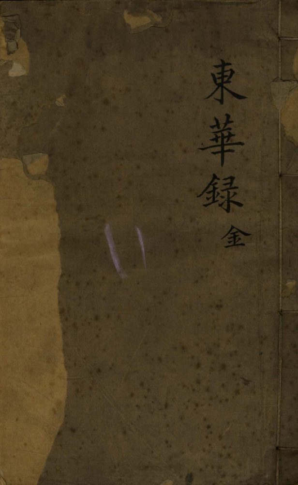 _东华录十六卷_version___