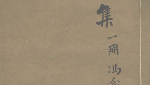 _东邨集一卷__