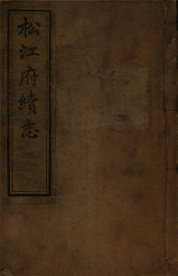 _松江府续志四十卷首一卷_copy__part___