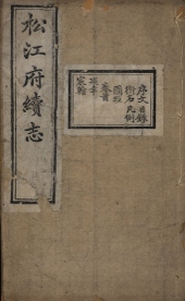 _松江府续志四十卷首一卷_copy__part___ _松江府续志四十卷首一卷_copy__part___