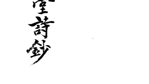 _松菊堂诗钞二卷__