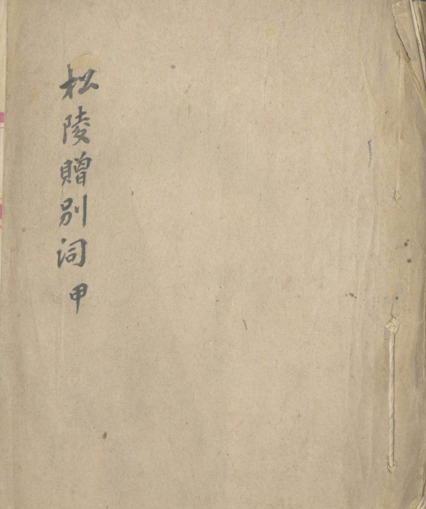 _松陵赠别词甲一卷__