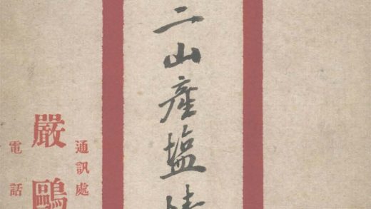 _查勘舟岱二山产盐情形__