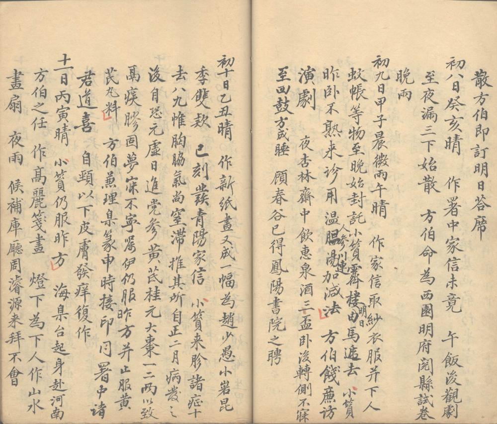 _查山学人日记不分卷清嘉庆元年至道光二年_part___ _查山学人日记不分卷清嘉庆元年至道光二年_part___