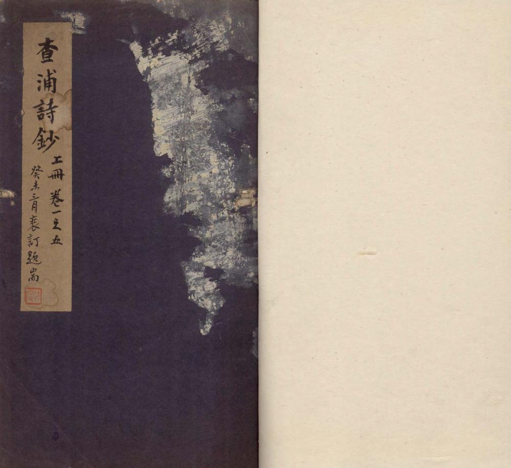 _查浦诗钞十二卷_copy___ _查浦诗钞十二卷_copy___