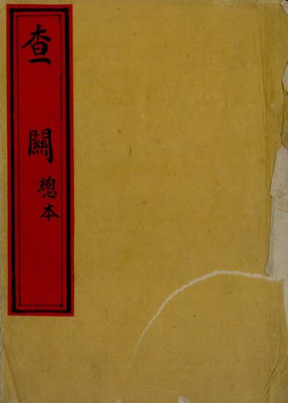 _查关不分卷__