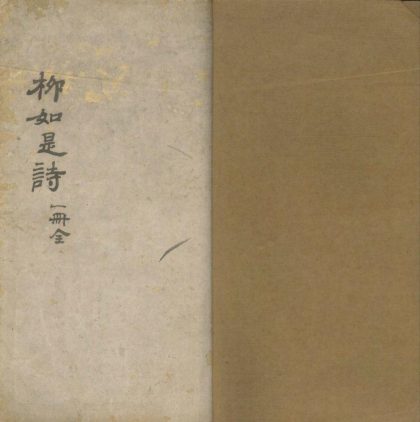 _柳如是诗一卷__