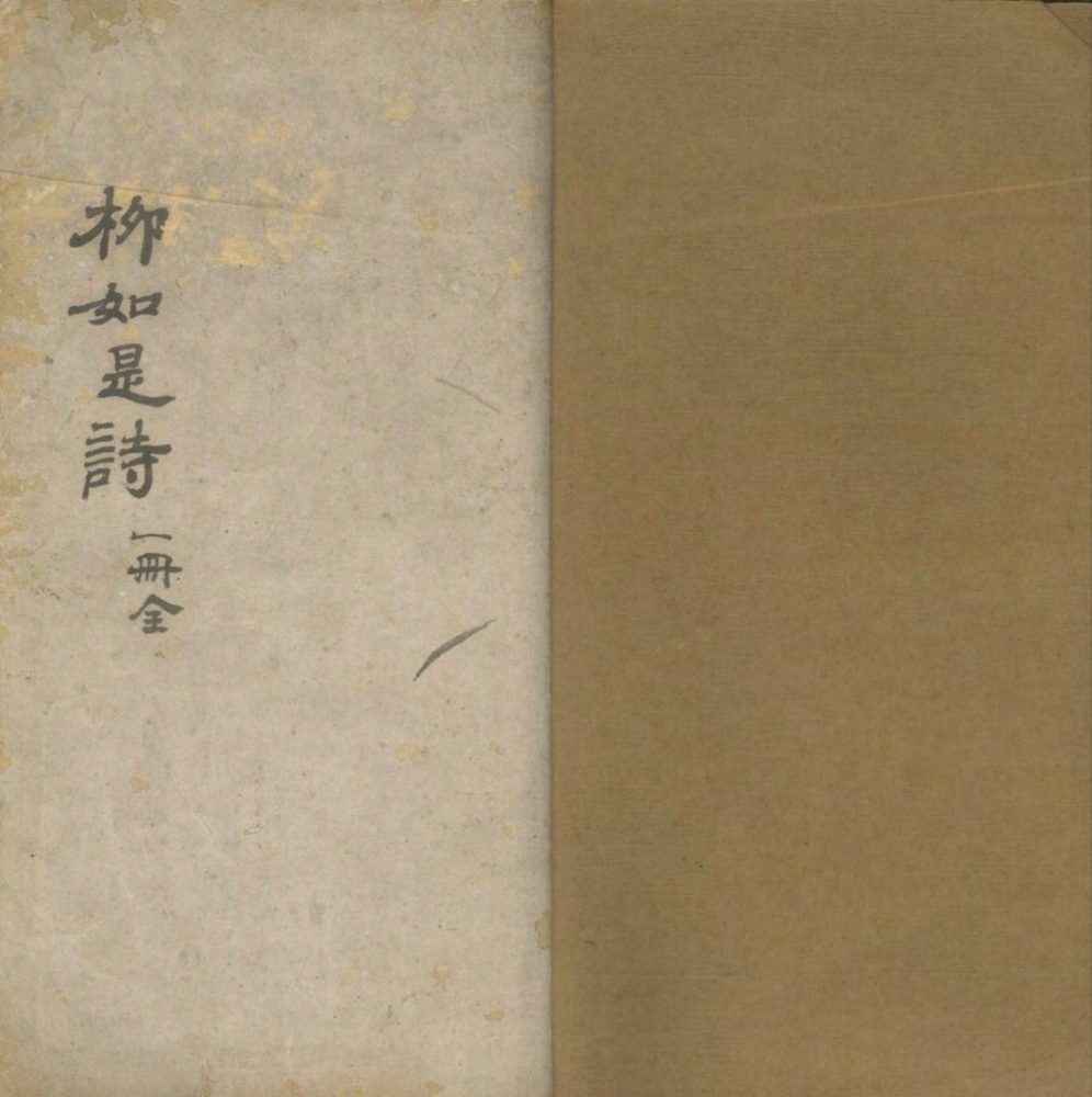 _柳如是诗一卷__