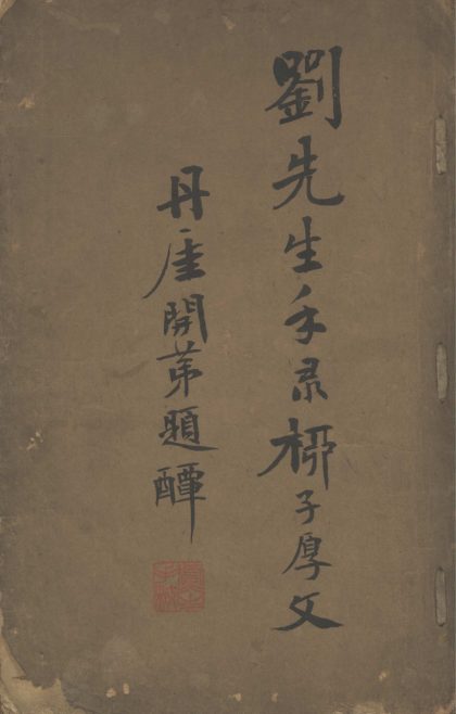 _柳文独契一卷__