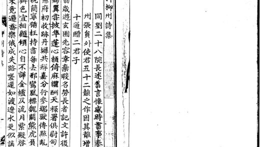 _柳柳州诗集一卷__