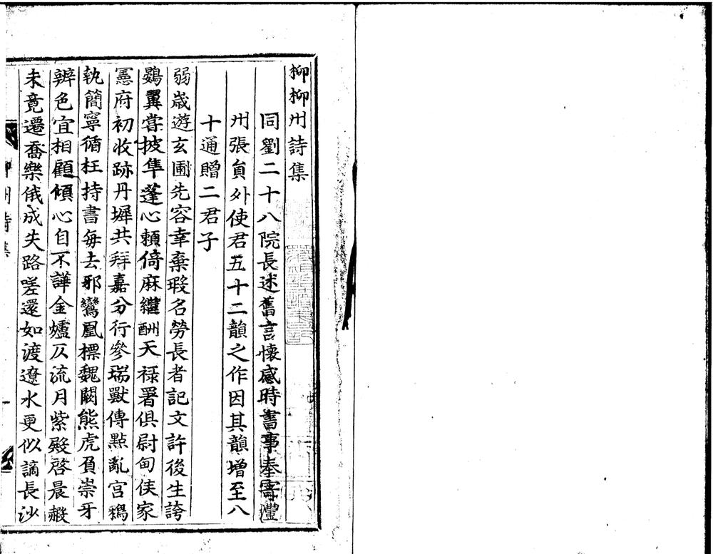 _柳柳州诗集一卷__