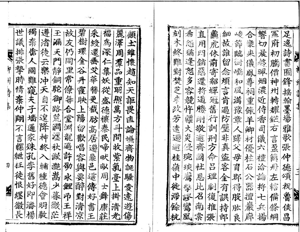_柳柳州诗集一卷__