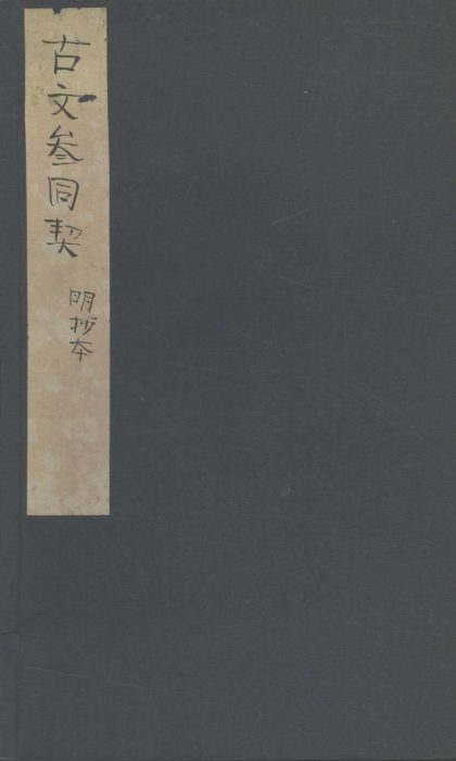 _校注古文参同契三卷_参同契补遗三相类二卷__