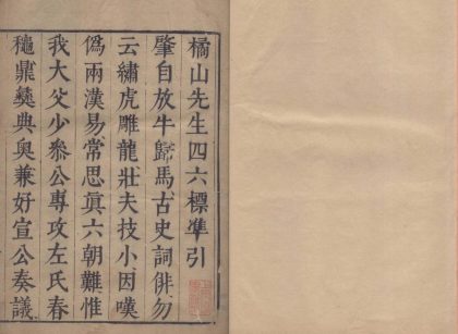 _校注橘山四六二十卷__