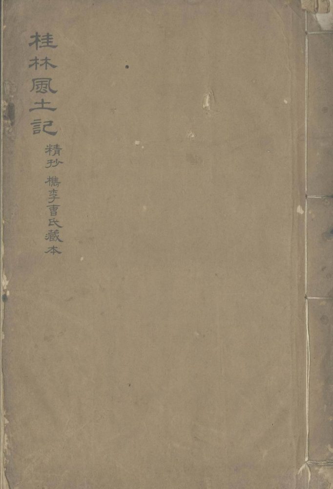 _桂林风土记一卷__