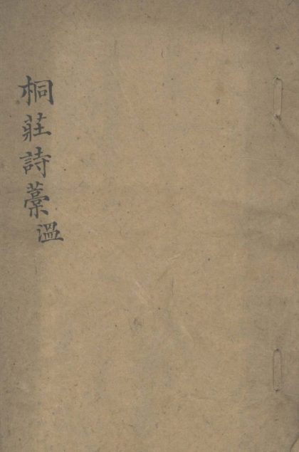 _桐庄先生诗稿三十二卷__