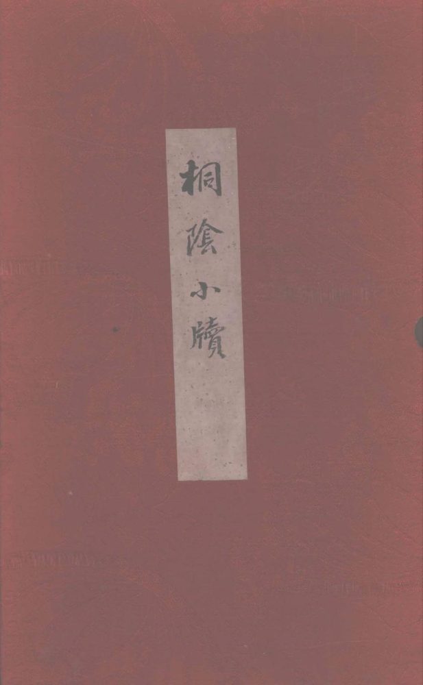 _桐阴小牍一卷__