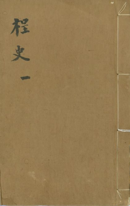_桯史十五卷_附录一卷__