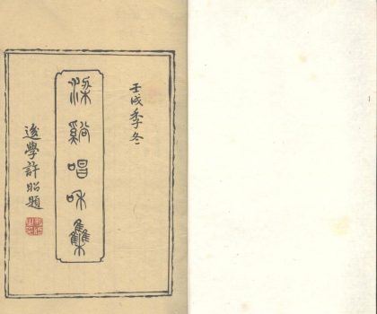 _梁溪倡和集一卷_copy___
