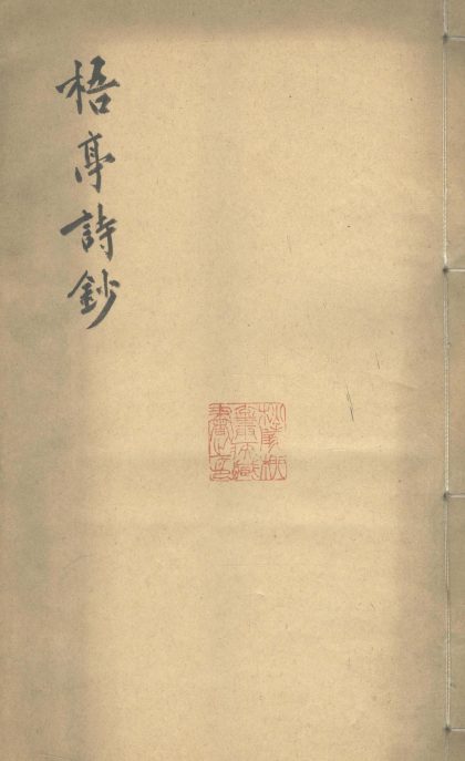 _梧亭诗钞三卷__