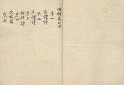 _梧村集七卷__