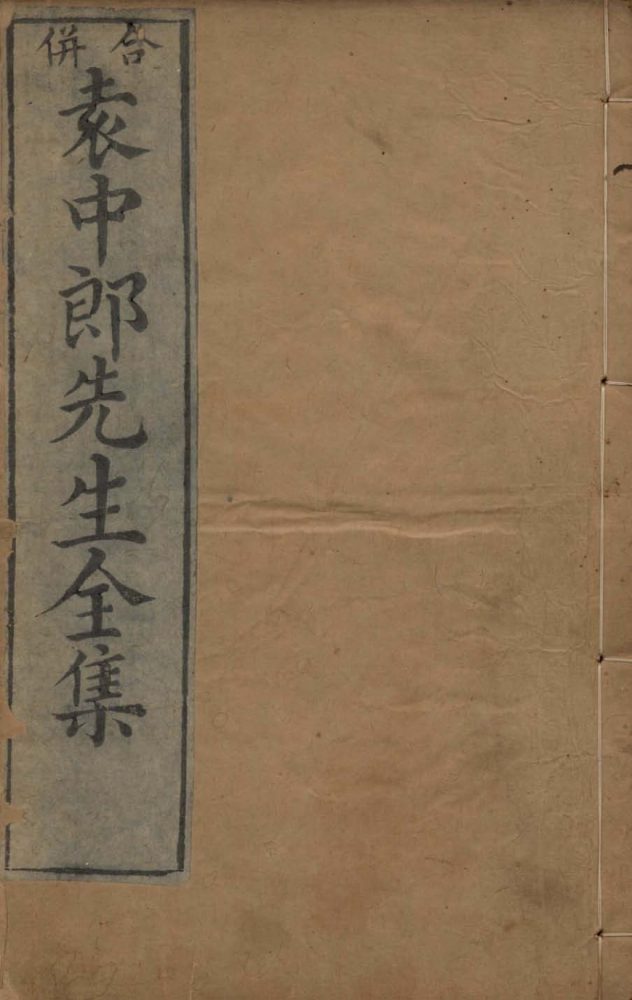_梨云馆类定袁中郎全集二十四卷_copy___ _梨云馆类定袁中郎全集二十四卷_copy___