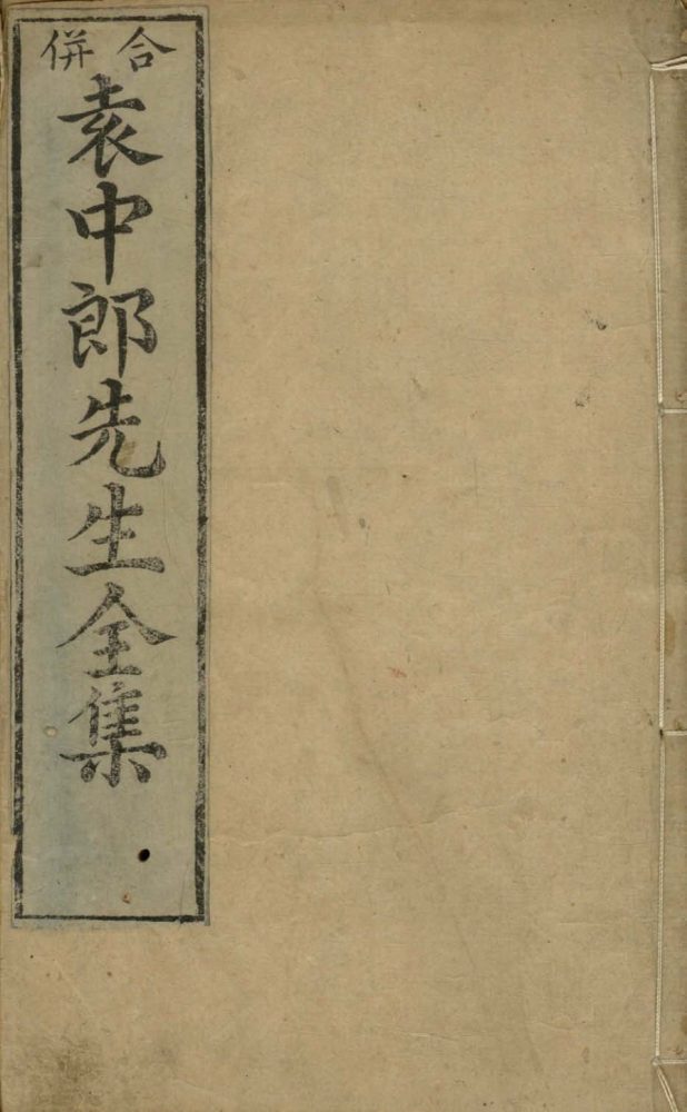 _梨云馆类定袁中郎全集二十四卷_copy___ _梨云馆类定袁中郎全集二十四卷_copy___