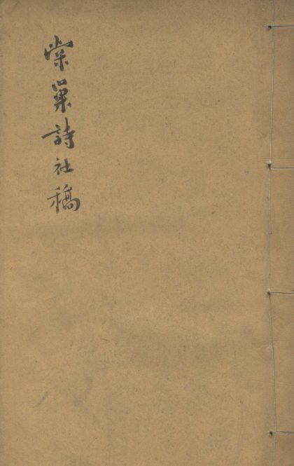 _棠巢诗社稿一卷__