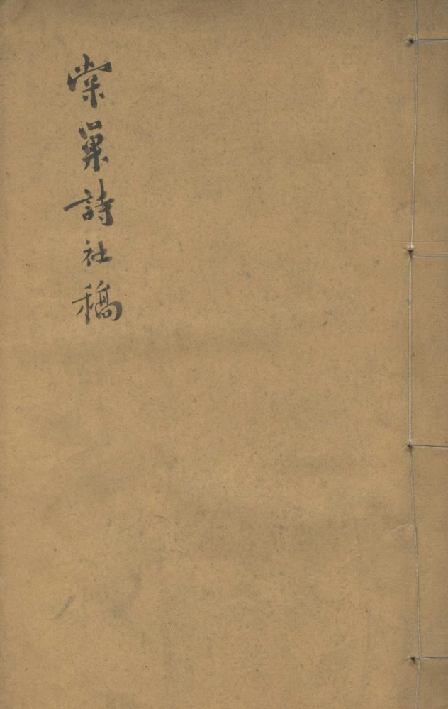 _棠巢诗社稿一卷__