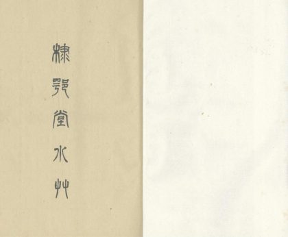 _棣萼堂小草二卷_copy___