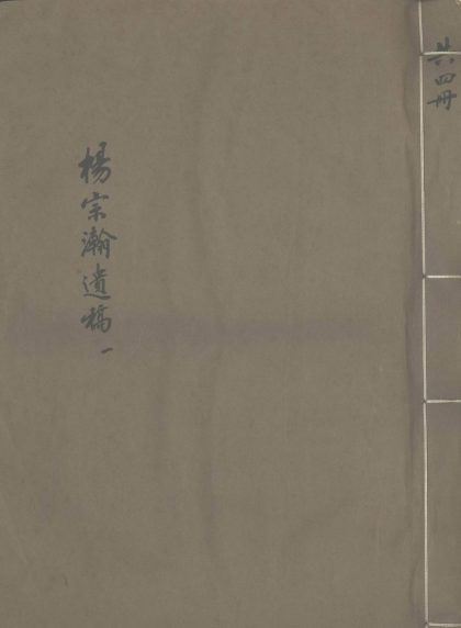_杨宗瀚遗稿不分卷_part___