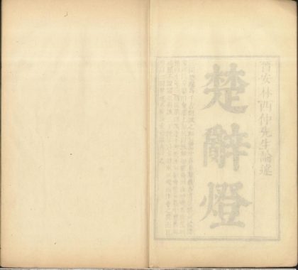 _楚辞灯四卷__