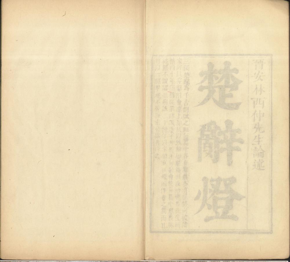 _楚辞灯四卷__