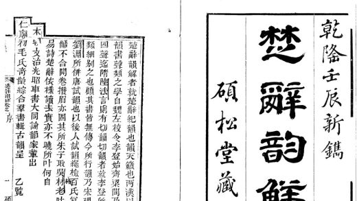 _楚辞韵解八卷__