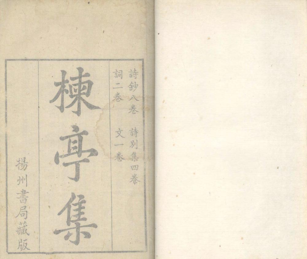 _楝亭诗钞八卷_诗别集四卷_词抄一卷_文钞一卷_copy___ _楝亭诗钞八卷_诗别集四卷_词抄一卷_文钞一卷_copy___
