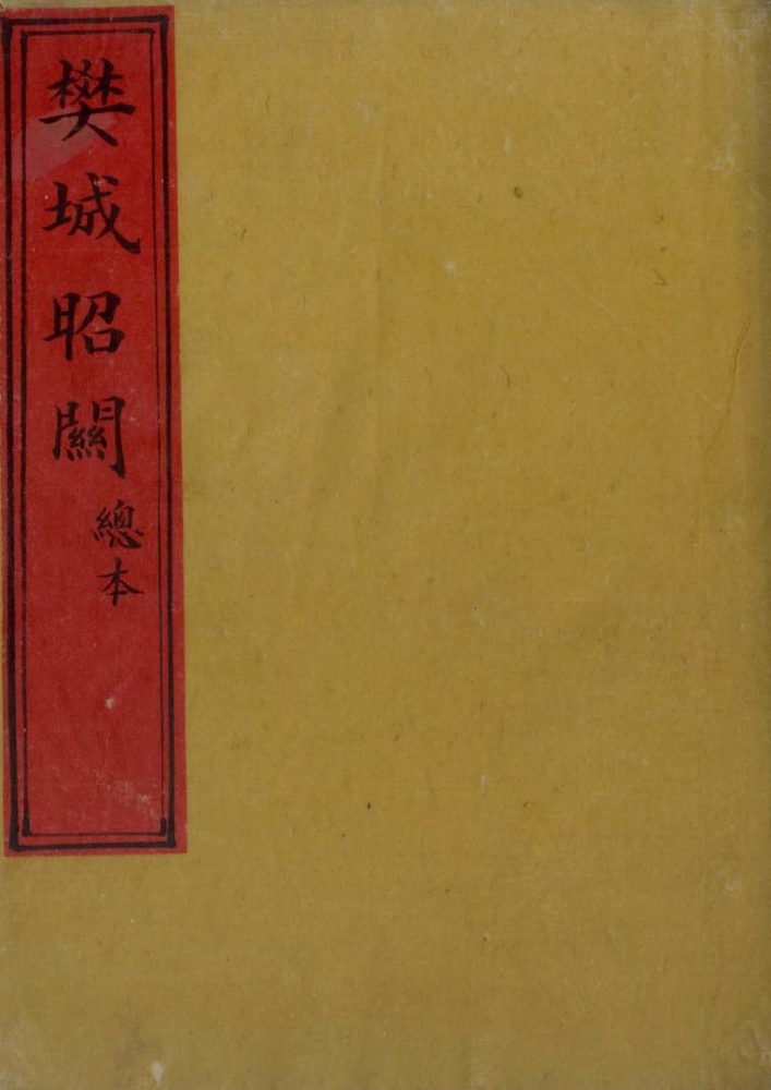 _樊城昭关不分卷__