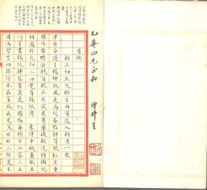 _樊樊山手书诗稿一卷__