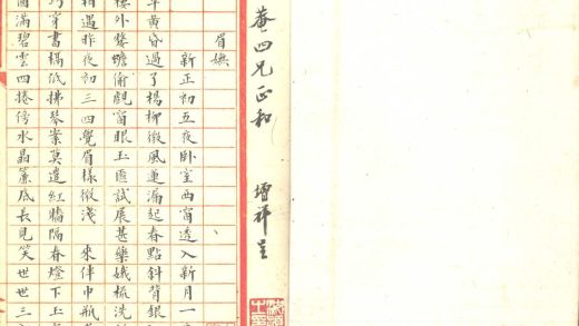 _樊樊山手书诗稿一卷__