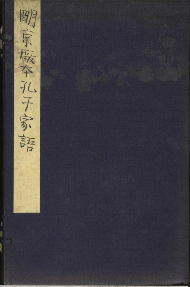 _标题句解孔子家语三卷_version___ _标题句解孔子家语三卷_version___