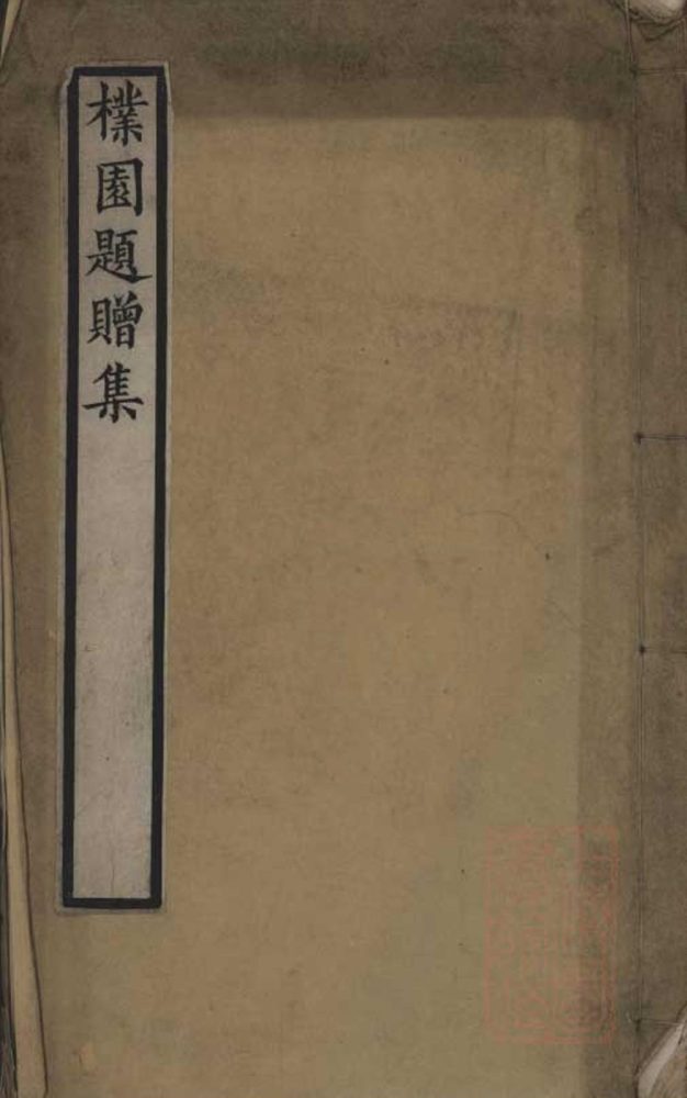 _朴园题赠集不分卷__