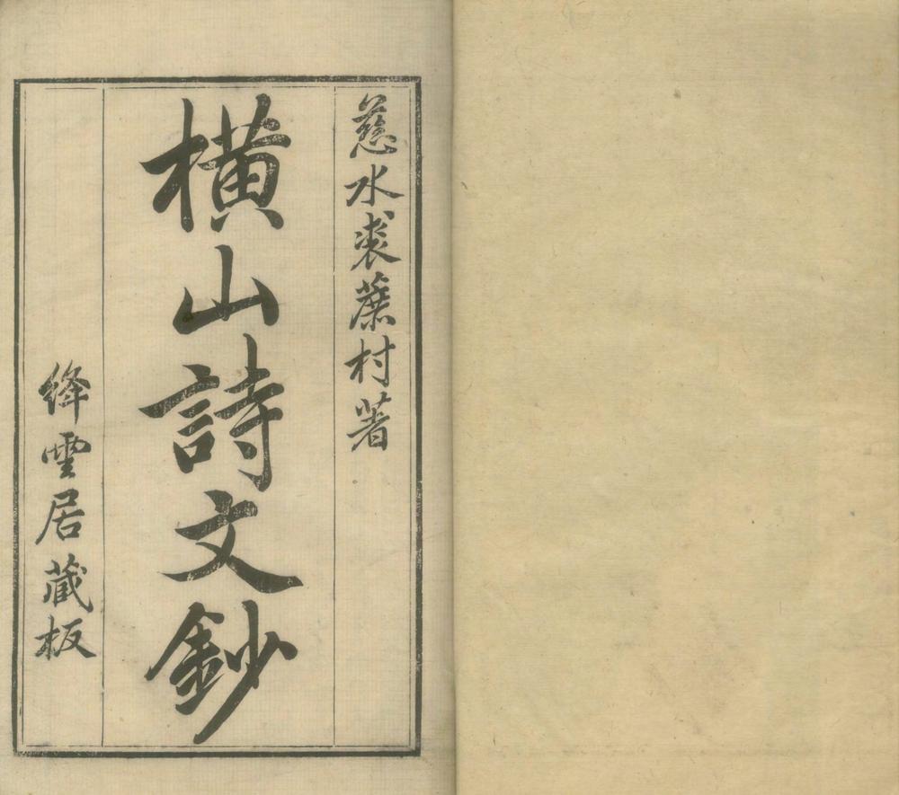 _横山初集十六卷文钞一卷易皆轩二集六卷乐府四卷__ _横山初集十六卷文钞一卷易皆轩二集六卷乐府四卷__