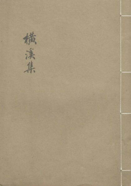_横溪集一卷__