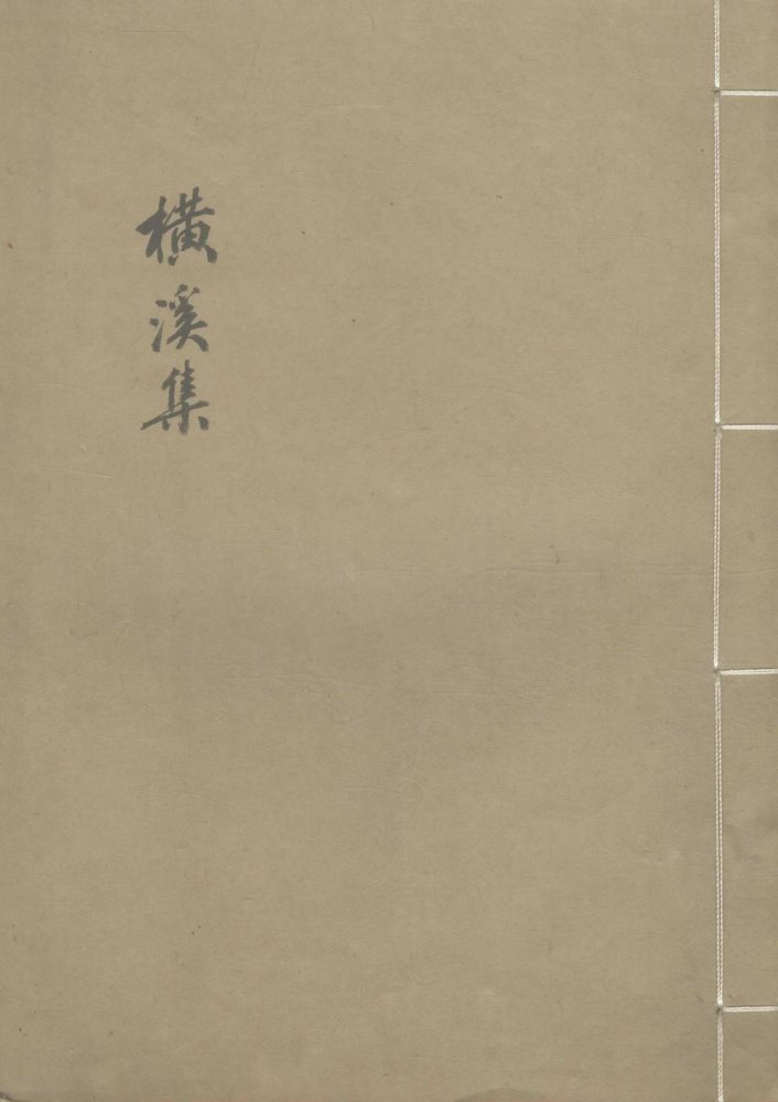 _横溪集一卷__