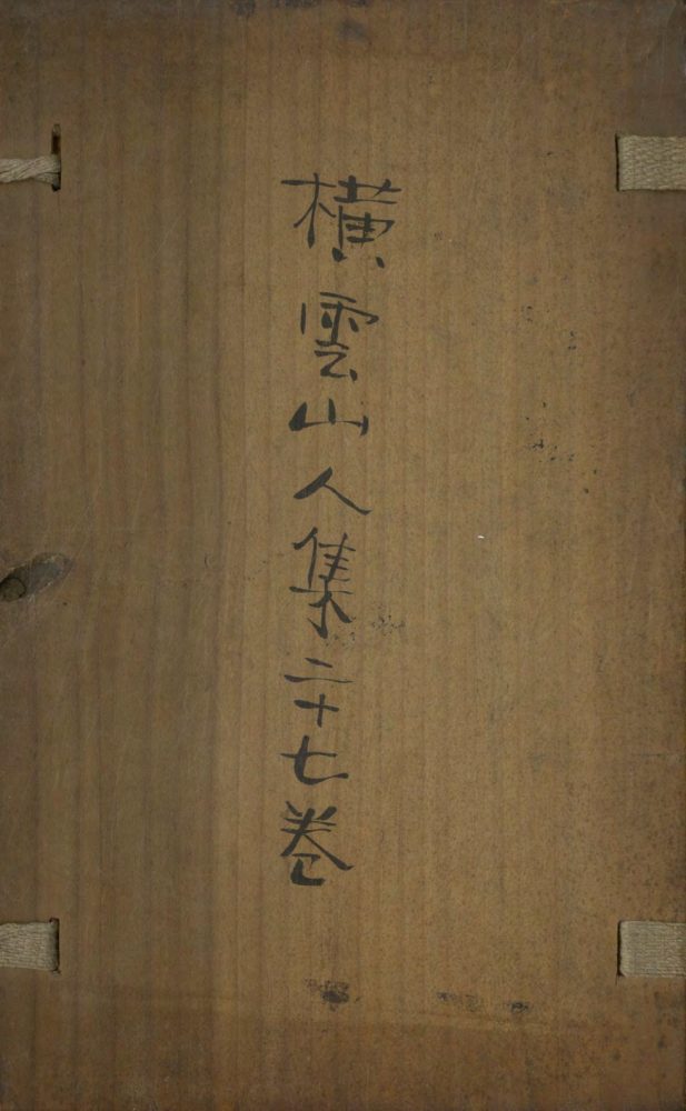 _横云山人集二十七卷__