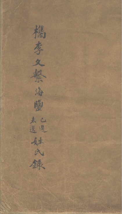 _檇李文系海盐已选未选姓氏录不分卷__