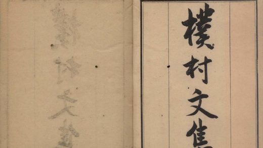 _檏邨文集二十四卷诗集十一卷__