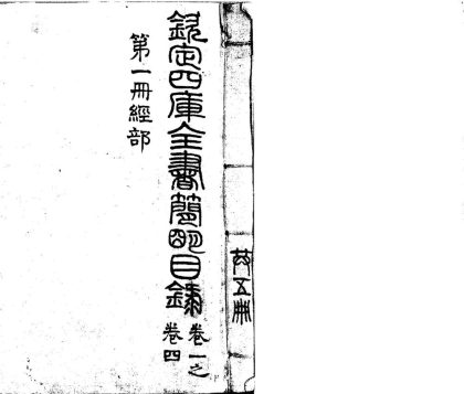 激安超特価 最大80%オフ  钦定四库全书简明目录二十卷_copy_1》高清PDF – 远方书画网 和書